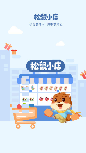 松鼠小店安卓版 V4.3.0