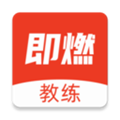 即燃教练安卓破解版 V1.0.3