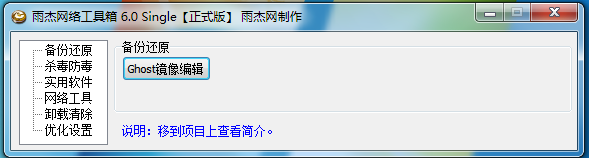雨杰网络工具箱 V6.0 绿色免费版