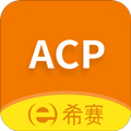 ACP考试助手安卓版 V2.8.4