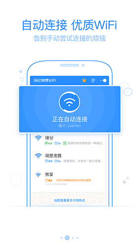 360免费WiFi安卓版 V4.2.0