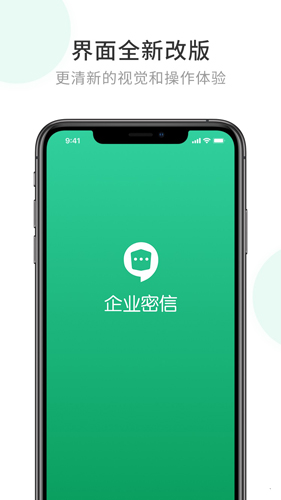 企业密信安卓版 V2.4.50.20