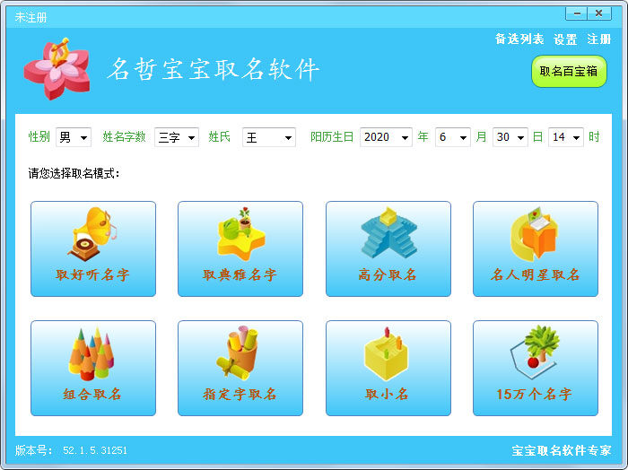 名哲宝宝取名软件 V52.1.5.31251 绿色版
