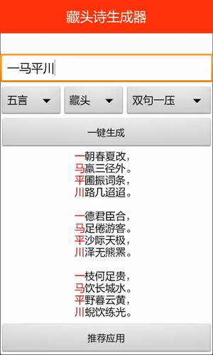 藏头诗生成器安卓版 V1.0