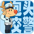 包头交警安卓版 V3.6