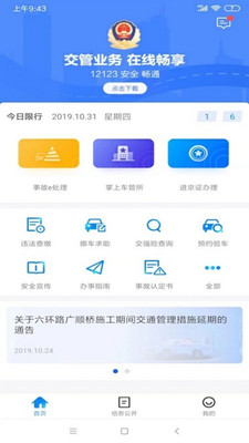 北京交警安卓版 V2.7.1