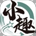 小趣安卓版 V2.35