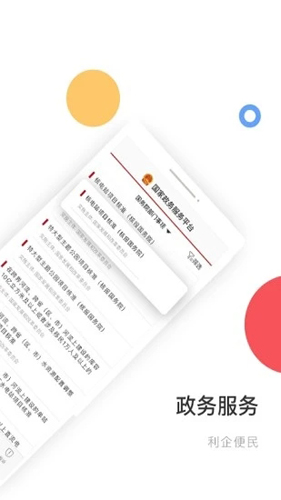 国家政务服务平台安卓版 V1.6.5