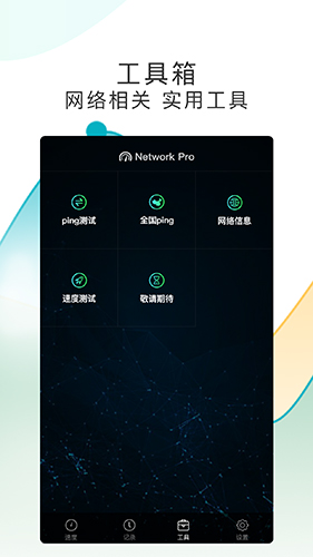 测网速Pro安卓版 V1.0.6