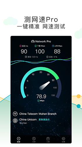 测网速Pro安卓版 V1.0.6