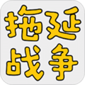 拖延战争安卓版 V1.1.6