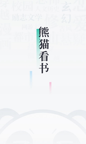 熊猫看书安卓版 V8.8.0.24