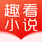 趣看小说安卓破解版 V1.0.0