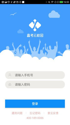 鑫考云校园安卓版 V2.4.9