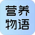 营养物语安卓版 V1.0.0