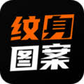 纹身图案大全安卓版 V1.6.1