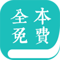 全本免费小说阅读器安卓版 V1.8.8