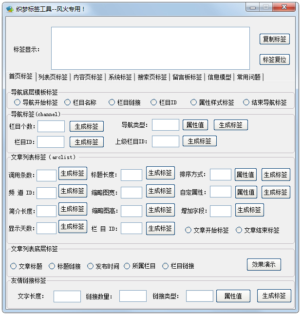 风火织梦标签工具 V8.0.0 绿色版