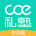 COE私塾安卓版 V2.2.4