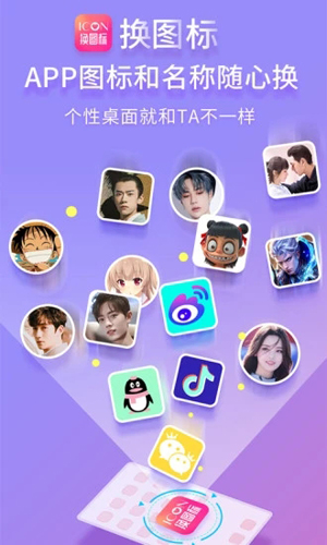 免费换图标安卓版 V1.3