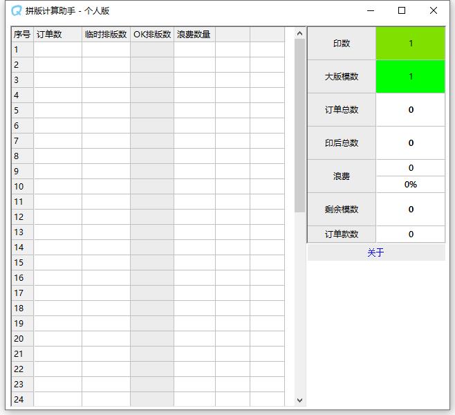 拼版计算助手 V1.0 绿色版