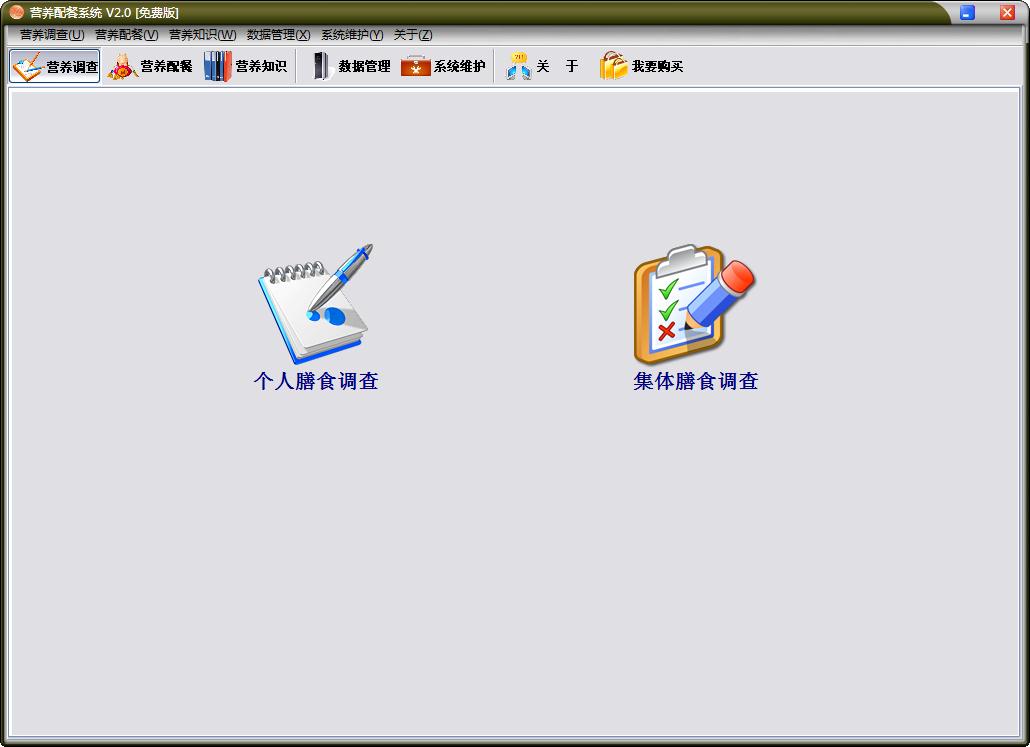 营养配餐系统 V2.0 绿色版