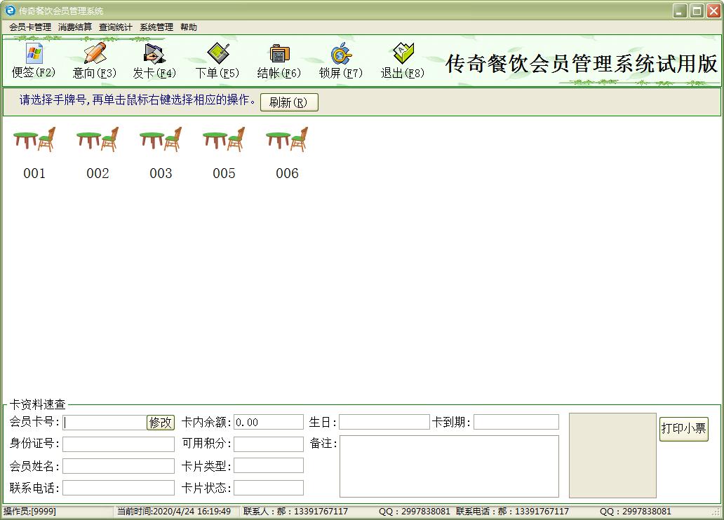 传奇餐饮会员管理系统 V5.1 绿色版