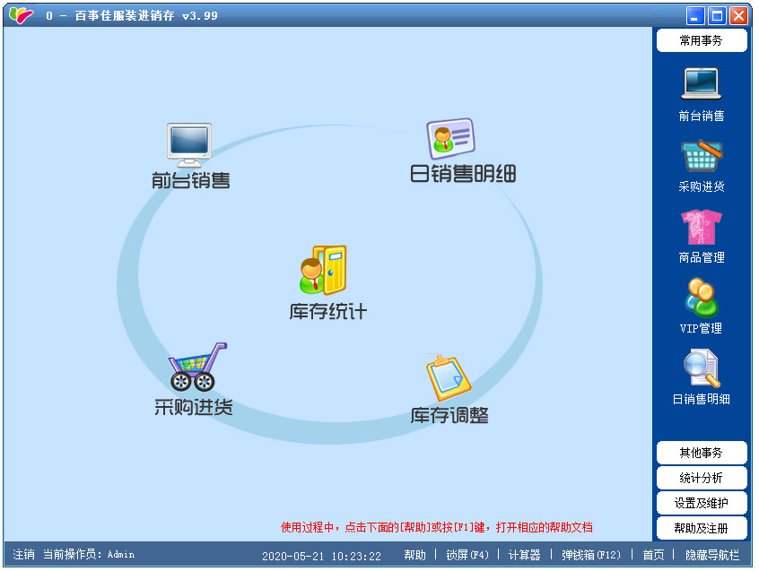 百事佳服装进销存软件 V3.99 官方安装版