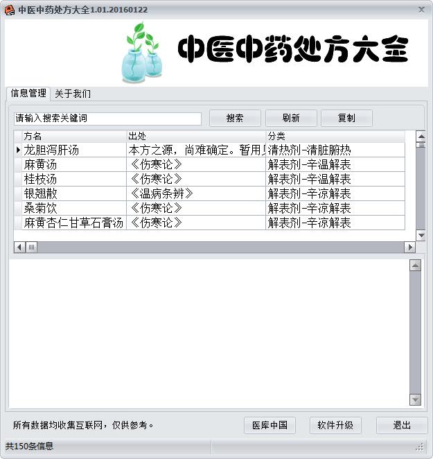 中医中药处方大全 V1.01 绿色版