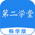 第二学堂安卓版 V1.6.0