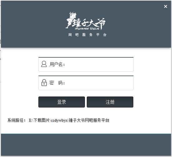 锤子大爷网吧服务平台 V2.0.0.0627 绿色版