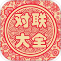 对联大全安卓版 V1.89