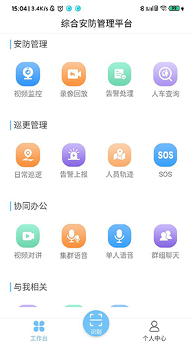 综合安防管理平台安卓版 V1.0.0