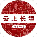 云上长垣安卓版 V2.4.0