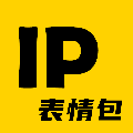 IP表情包安卓版 V1.3.0