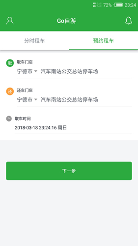 Go自游共享汽车安卓版 V2.3.8