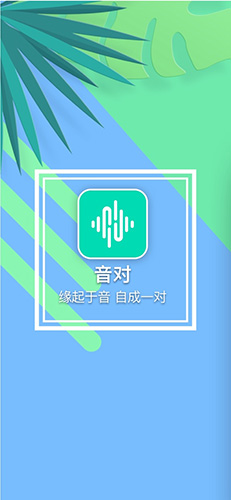 音对安卓版 V1.2.0