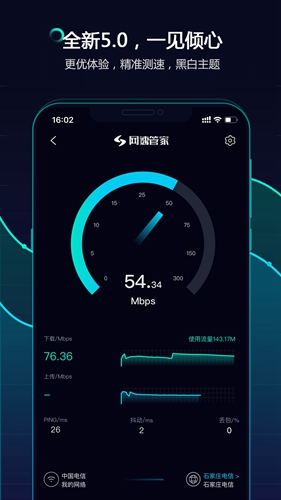 网速管家安卓版 V5.3.1