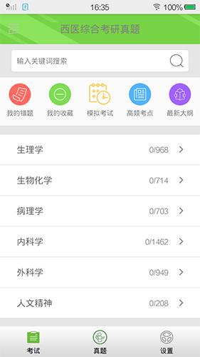西医综合考研真题安卓版 V1.8.7