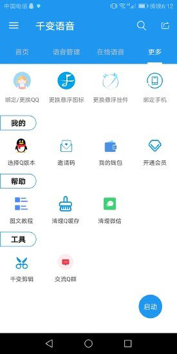 千变语音安卓版 V6.0.7