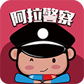 阿拉警察安卓版 V3.2.3