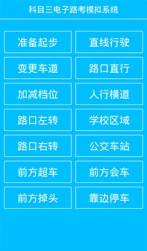 科目三电子路考系统安卓版 V1.5.8