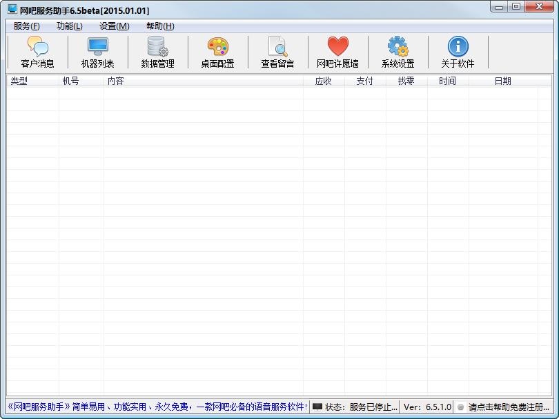 聚腾网吧语音呼叫系统 V6.5 绿色版