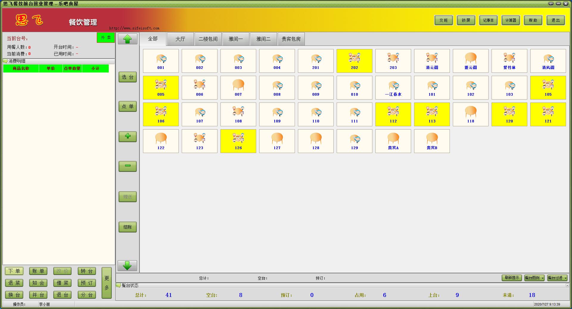 思飞餐饮管理软件 V10.1 官方安装版