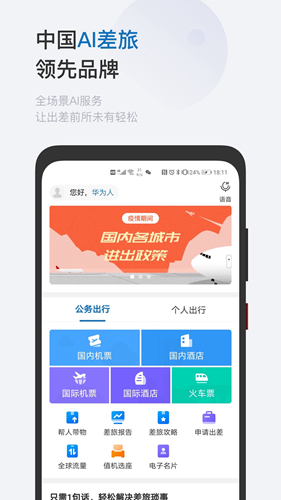 慧通差旅安卓版 V7.6.6