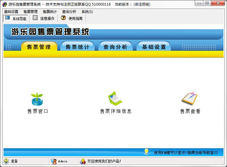 游乐园售票管理系统 V2.0 官方安装版