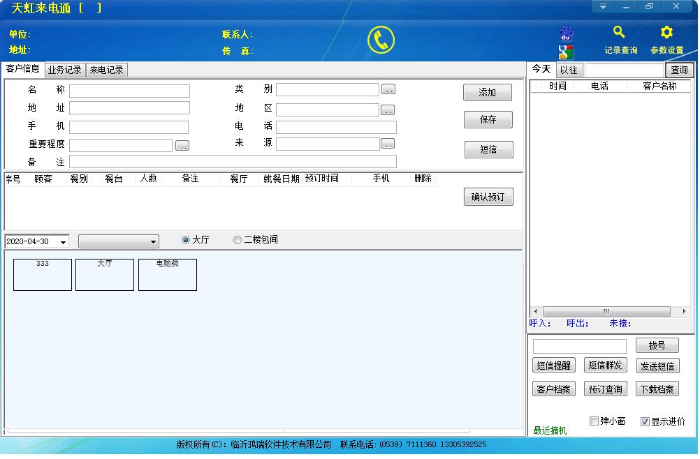 天虹餐饮预订管理软件 V3.3.10 官方安装版