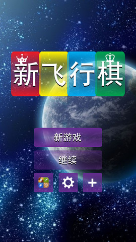 新飞行棋iPhone版 V1.0