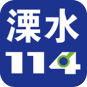 溧水114安卓版 V4.1