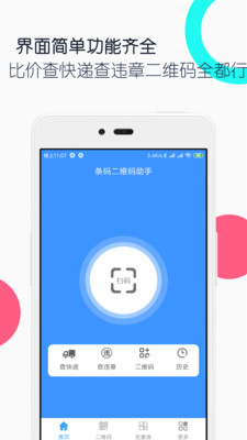 条码助手安卓版 V1.2.0